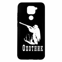 Чехол для Xiaomi Redmi Note 9/Redmi 10X Охотник - PrintSalon