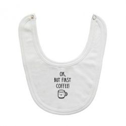 Слюнявчик  Ok, but first coffee! - PrintSalon