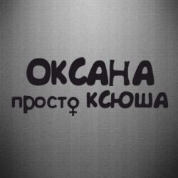 Наклейка Оксана просто Ксюша