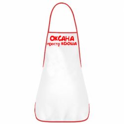 Фартук Оксана просто Ксюша - PrintSalon