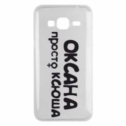 Чехол для Samsung J3 2016 Оксана просто Ксюша - PrintSalon