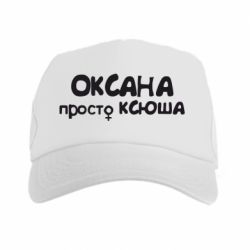 Кепка-тракер Оксана просто Ксюша - PrintSalon