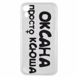 Чехол для iPhone XR Оксана просто Ксюша - PrintSalon