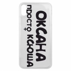 Чехол для iPhone Xs Max Оксана просто Ксюша - PrintSalon
