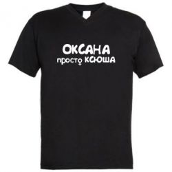 Мужская футболка  с V-образным вырезом Оксана просто Ксюша - PrintSalon