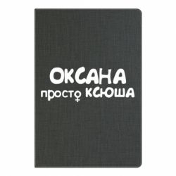 Блокнот с принто Оксана просто Ксюша - PrintSalon