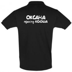 Мужское поло Оксана просто Ксюша - PrintSalon
