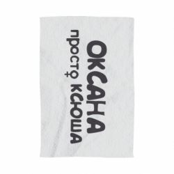 Полотенце с принтом Оксана просто Ксюша - PrintSalon