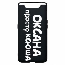 Чехол для Samsung A80 Оксана просто Ксюша - PrintSalon