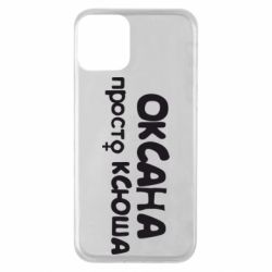 Чехол для iPhone 11 Оксана просто Ксюша - PrintSalon
