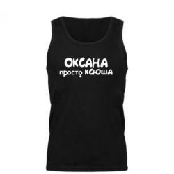Мужская майка Оксана просто Ксюша - PrintSalon
