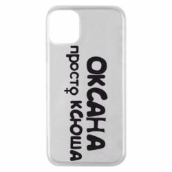 Чехол для iPhone 11 Pro Оксана просто Ксюша - PrintSalon