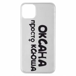 Чехол для iPhone 11 Pro Max Оксана просто Ксюша - PrintSalon