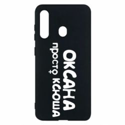 Чехол для Samsung M40 Оксана просто Ксюша - PrintSalon