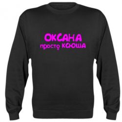 Cвитшот Оксана просто Ксюша - PrintSalon