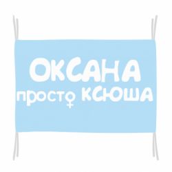 Прапор Оксана просто Ксюша