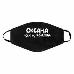 Маска многоразовая Оксана просто Ксюша - PrintSalon