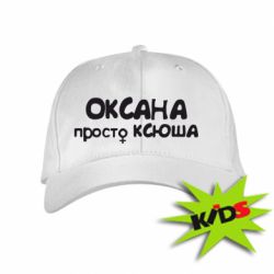 Детская кепка Оксана просто Ксюша