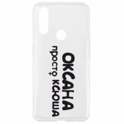 Чехол для Oppo A31 Оксана просто Ксюша - PrintSalon