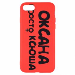 Чехол для iPhone SE 2020 Оксана просто Ксюша - PrintSalon