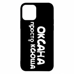 Чехол для iPhone 12 Pro Оксана просто Ксюша - PrintSalon