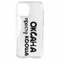 Чехол для iPhone 12 mini Оксана просто Ксюша - PrintSalon