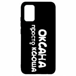 Чехол для Samsung A02s/M02s Оксана просто Ксюша - PrintSalon