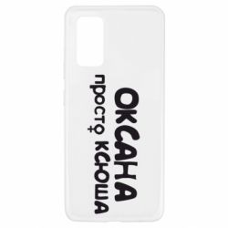 Чехол для Samsung A32 4G Оксана просто Ксюша - PrintSalon
