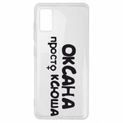 Чехол для Samsung A41 Оксана просто Ксюша - PrintSalon