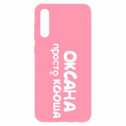 Чехол для Samsung A50 Оксана просто Ксюша-PrintSalon Чехол для Samsung A50 Оксана просто Ксюша