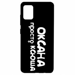 Чехол для Samsung A51 Оксана просто Ксюша - PrintSalon
