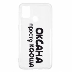 Чехол для Samsung M31 Оксана просто Ксюша - PrintSalon