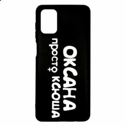 Чехол для Samsung M51 Оксана просто Ксюша - PrintSalon