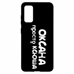 Чехол для Samsung S20 Оксана просто Ксюша - PrintSalon