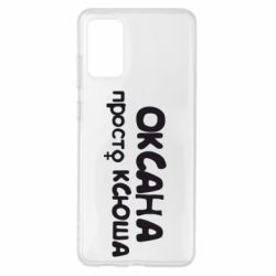 Чехол для Samsung S20+ Оксана просто Ксюша - PrintSalon