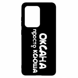 Чехол для Samsung S20 Ultra Оксана просто Ксюша - PrintSalon