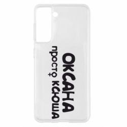 Чехол для Samsung S21 Оксана просто Ксюша - PrintSalon