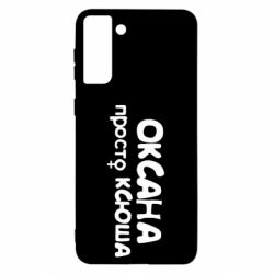 Чехол для Samsung S21 Ultra Оксана просто Ксюша - PrintSalon