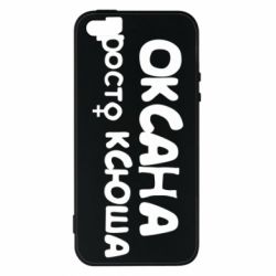 Чехол для iPhone5/5S/SE Оксана просто Ксюша - PrintSalon