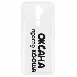 Чехол для Oppo A5/A9 2020 Оксана просто Ксюша - PrintSalon