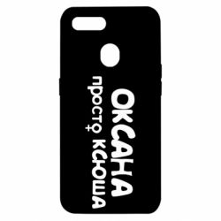 Чехол для Oppo A5s/A12 Оксана просто Ксюша - PrintSalon