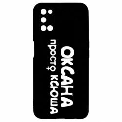 Чехол для Oppo A52/A72/A92 Оксана просто Ксюша - PrintSalon