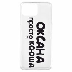 Чехол для Oppo A73 Оксана просто Ксюша - PrintSalon