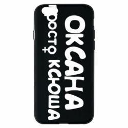 Чохол для iPhone 6/6S Оксана просто Ксюша-PrintSalon Чохол для iPhone 6/6S Оксана просто Ксюша