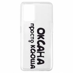 Чехол для Oppo A74 4G Оксана просто Ксюша - PrintSalon