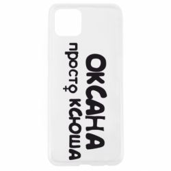Чехол для Oppo A92s Оксана просто Ксюша - PrintSalon