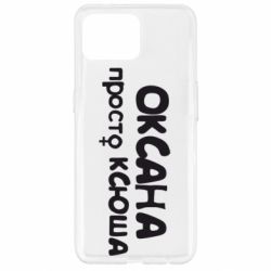 Чехол для Oppo Reno 4 Lite Оксана просто Ксюша - PrintSalon