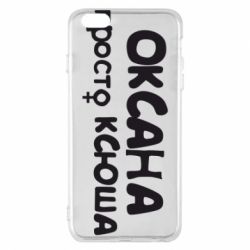 Чехол для iPhone 6 Plus/6S Plus Оксана просто Ксюша
