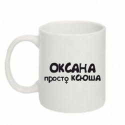 Чашка 320ml Оксана просто Ксюша