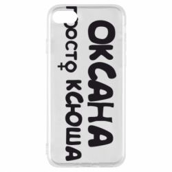 Чехол для iPhone 7 Оксана просто Ксюша - PrintSalon